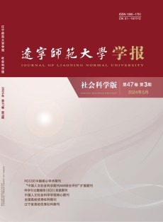 辽宁师范大学学报·社会科学版